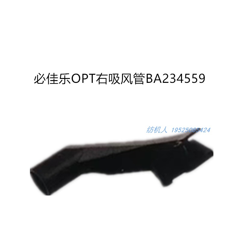 右吸风管BA234559OPT必佳乐纺机