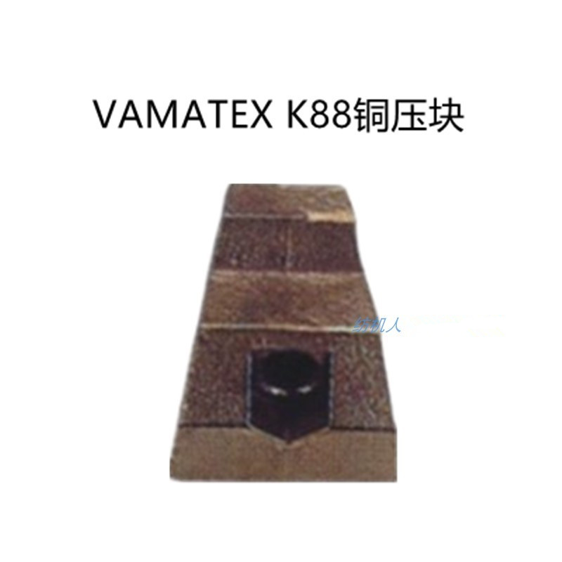 2537088铜压块VAMATEXK88纺织机