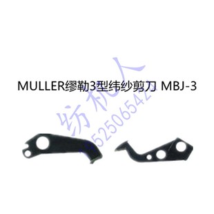 缪勒3织带机商标机MULLER3型提花高速剑杆纺织机配件 纬纱剪刀片