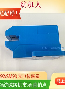 泰坦SM92SM93蓝光开关蓝色光电传感器舒美特SOMET剑杆纺织机配件