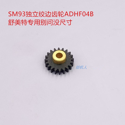 SM93绞边齿轮ADHF04B剑杆机SM93
