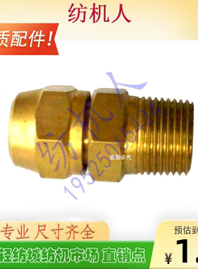 津田驹日发红旗星耀9100喷气织布机纺织机 PC8-01螺纹10铁直接头