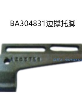 BA304780边撑托脚GAMMA伽玛OPT必佳乐GTM丰凯KT566剑杆纺织机配件