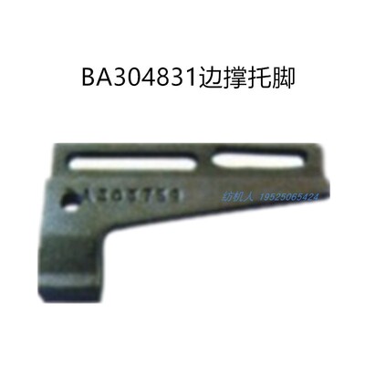 BA30478边撑托脚GAMMA伽玛纺织机