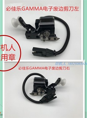 必佳乐PICANOL 伽玛GAMMA喷气剑杆机纺织配件 电子废边剪刀带线