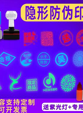 隐形防伪印章速干擦不掉色暗记防调包串货烟酒紫外线荧光印章定制
