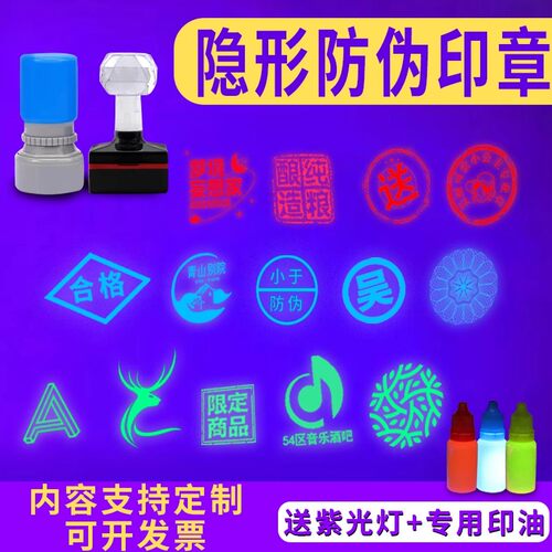 隐形防伪印章速干擦不掉色暗记防调包串货烟酒紫外线荧光印章定制