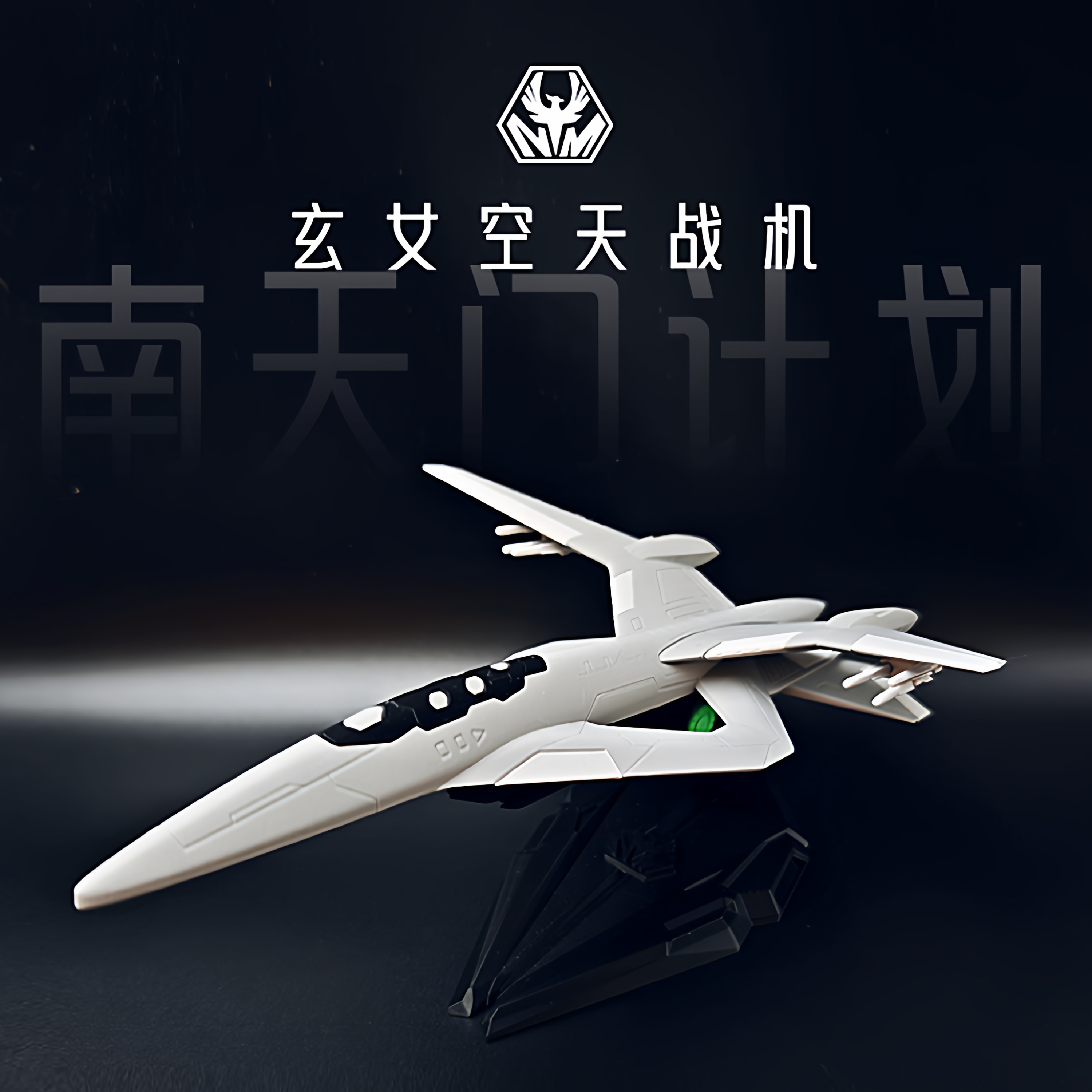 玄女空天战机南天门计划模型