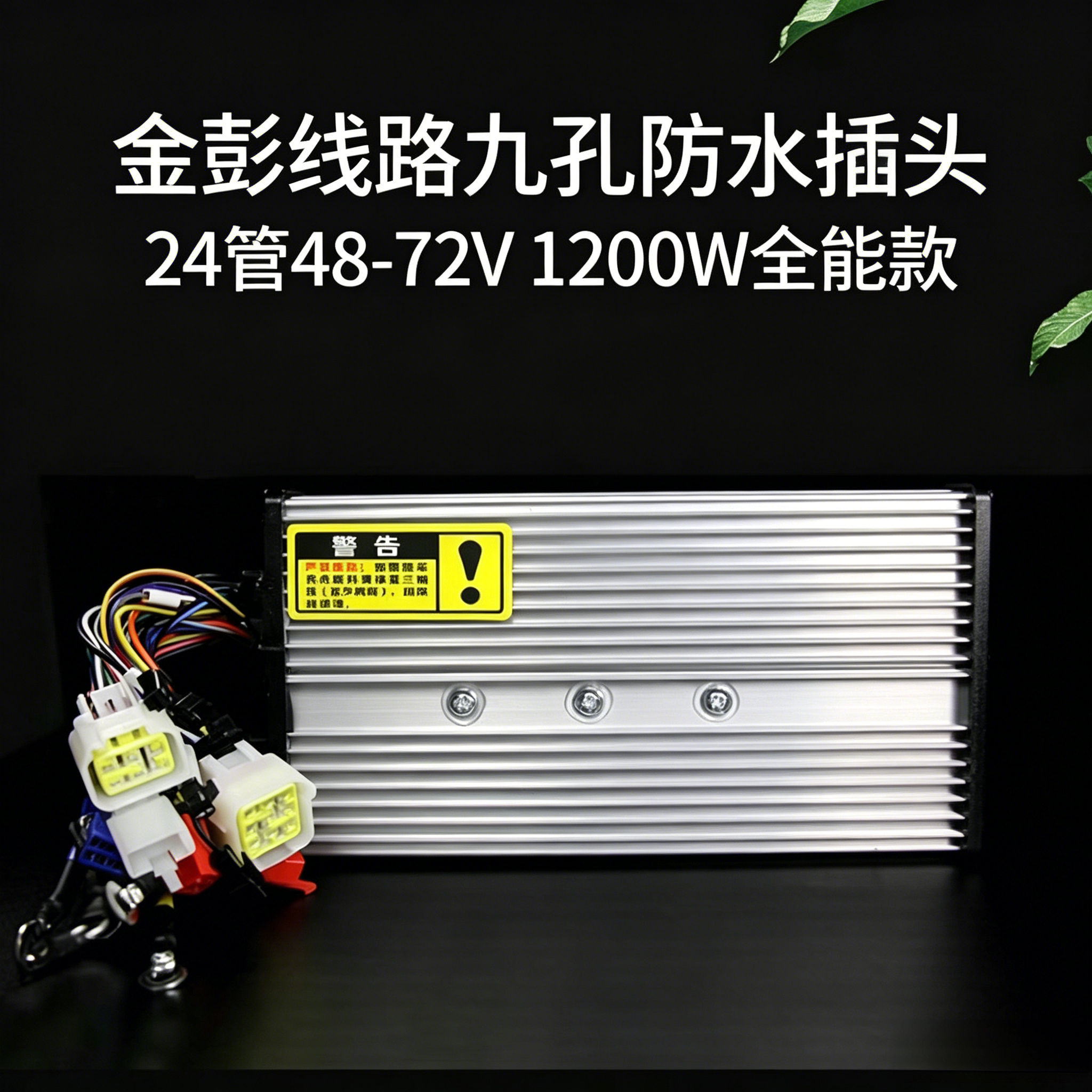金彭电动三轮车专用控制器24管智能无刷永磁九孔防水插头原车直装