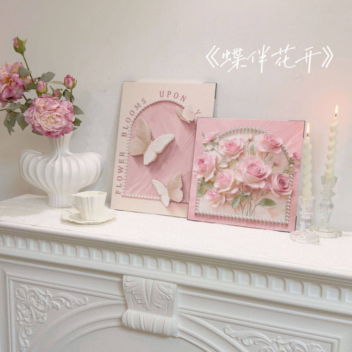 蝶伴花开装饰画平面奶油风桌面摆件花卉卧室床头挂画法式斗柜画