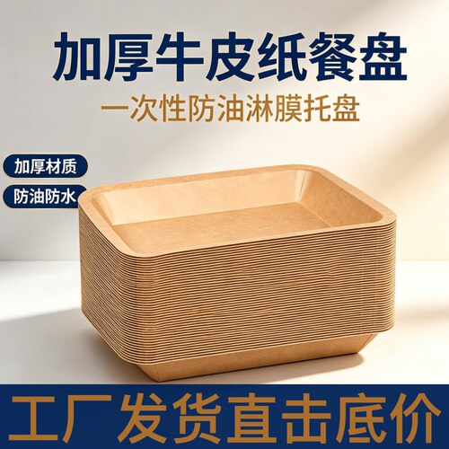 一次性牛皮纸餐盘加厚长方食品级