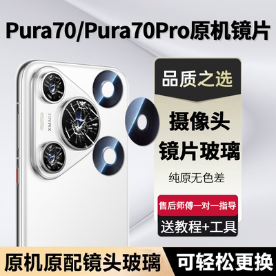 适用pura70摄像头镜片原装镜面