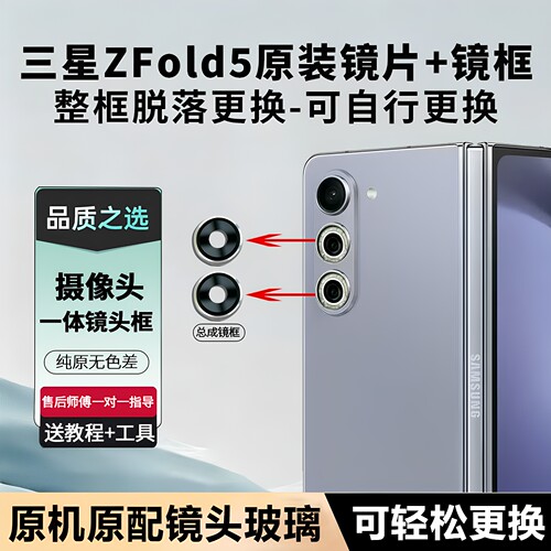 适用三星Z Fold5摄像头玻璃镜头镜片原装镜头盖后置镜面镜框配件5