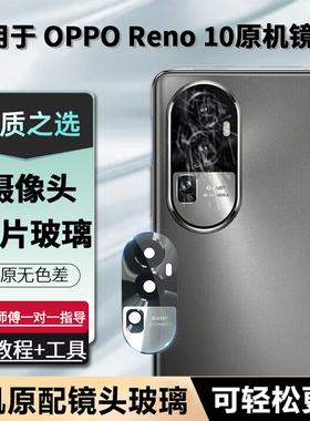适用OPPO Reno10后置摄像头玻璃镜片Reno10Pro后镜面reon10镜头盖