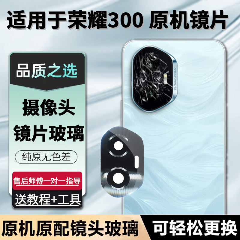 适用荣耀300摄像头镜片华为300pro后镜头玻璃300原装厂后置镜面