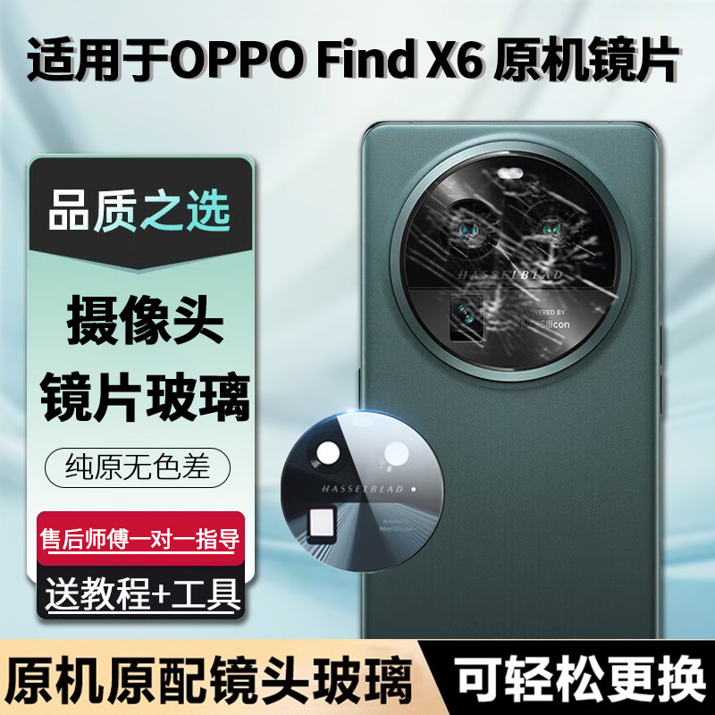 OPPOFindx6后摄像头玻璃镜片