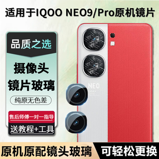 适用IQOO Neo9摄像头玻璃vivo neo9pro镜片镜头por原装镜面后置换