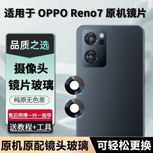 OPPOReno7后置摄像头玻璃镜片