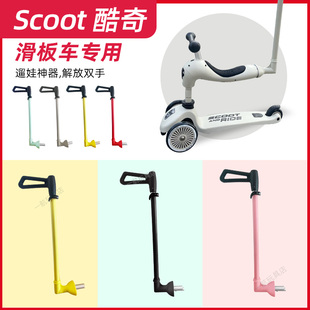 scoot儿童滑板车推杆杆酷奇适合三合一围栏踏遛娃手扶宝宝配件