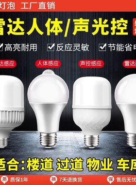 楼道声光控灯人体感应雷达灯泡