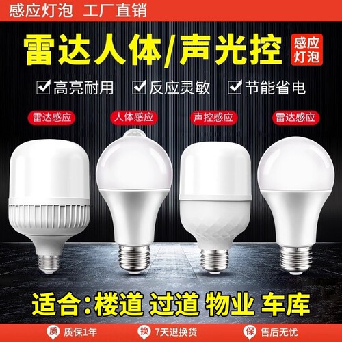 楼道声光控灯人体感应雷达灯泡