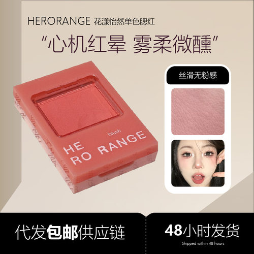 HERORANGE花漾怡然单色腮红粉质细腻自然显色低饱和哑光腮红膏女
