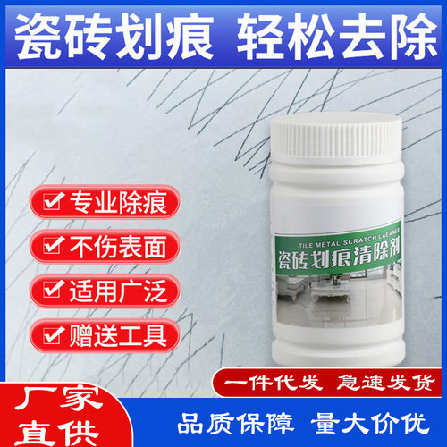 瓷砖划痕清洁粉瓷砖去划痕陶瓷盆釉面地板砖去黑印金属划痕去除剂