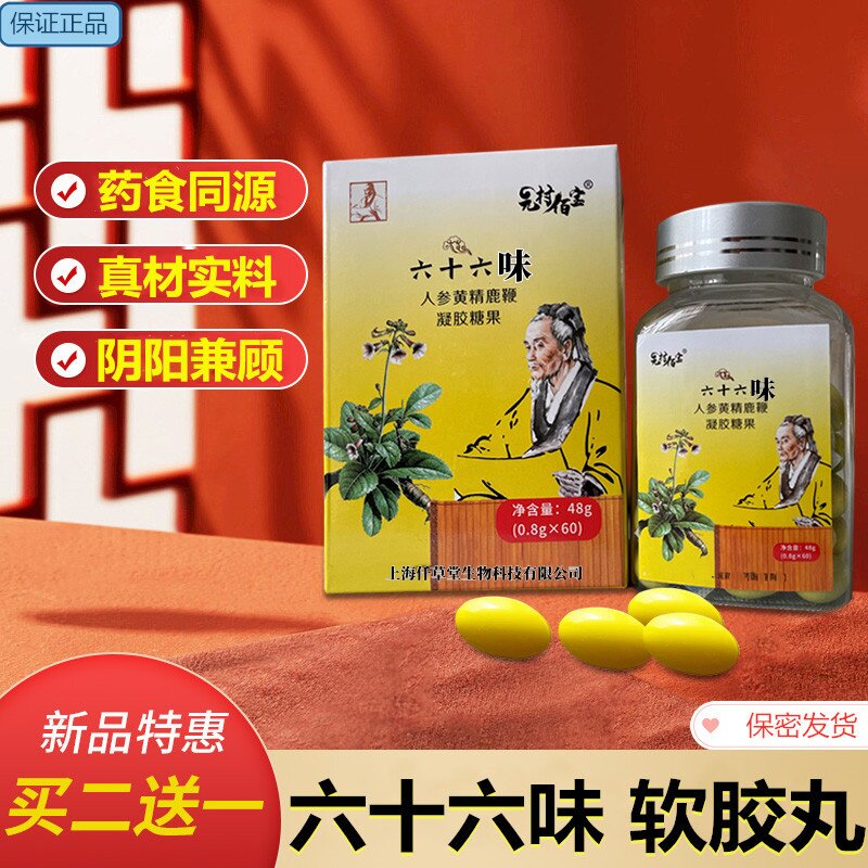 六十六味软胶丸人参黄精鹿鞭胶囊真材实料老品牌男性食补食品60粒