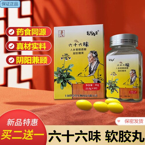 六十六味软胶丸人参黄精鹿鞭胶囊