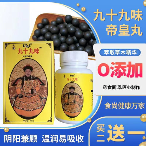 九十九味帝皇丸男性滋补品