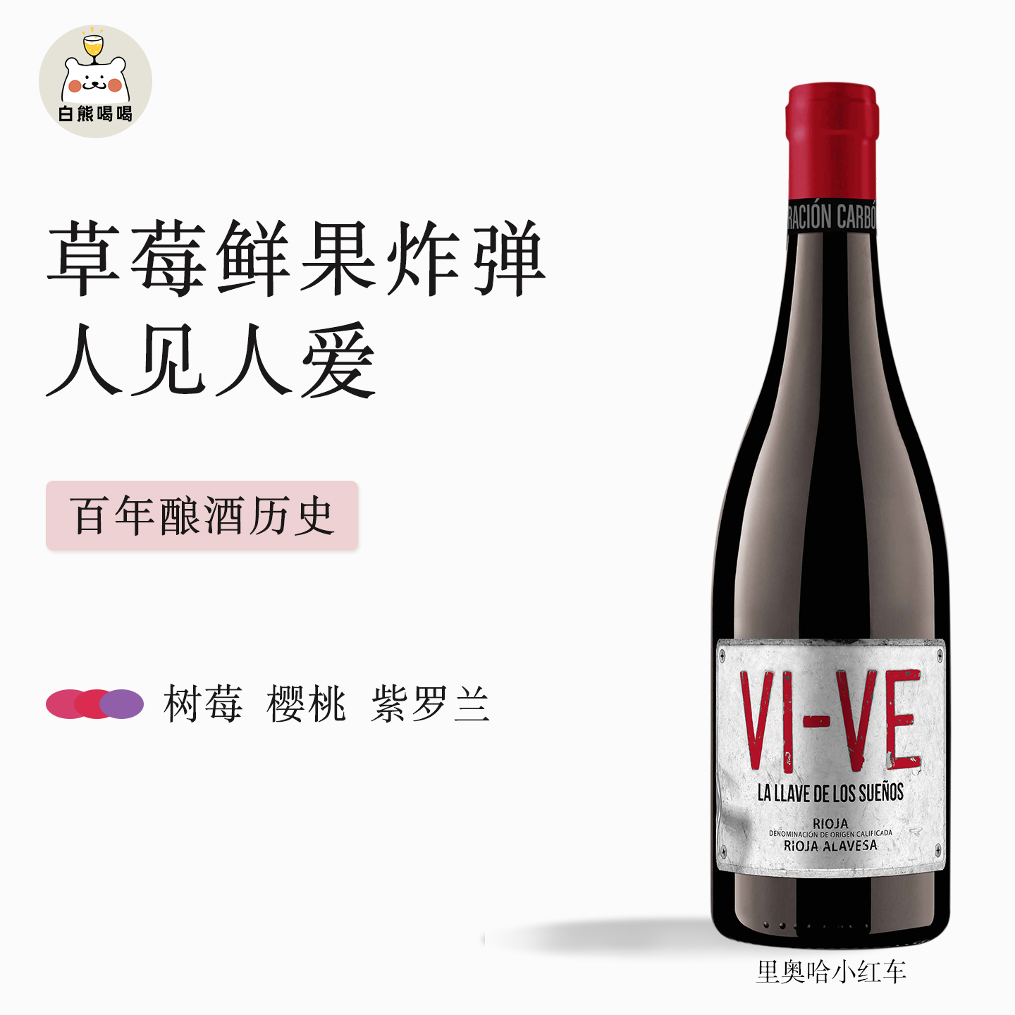 白熊喝喝草莓樱桃西班牙里奥哈小红车干型晚安酒红葡萄酒