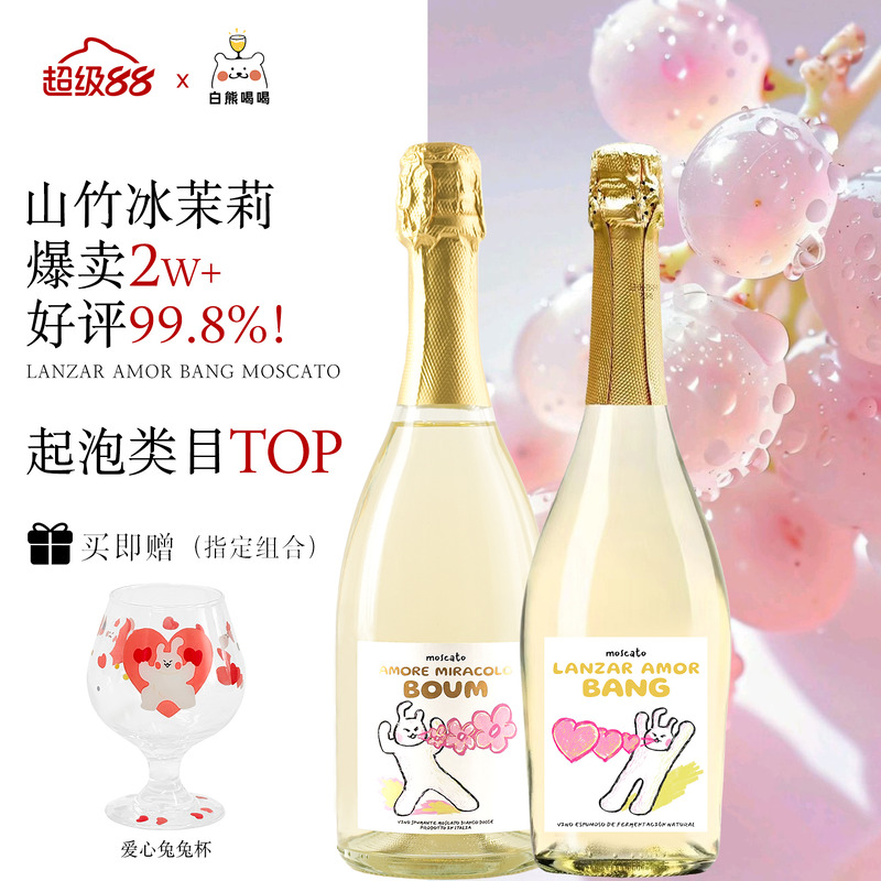 爱心发射莫斯卡托起泡甜白葡萄酒