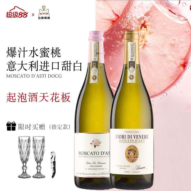 白熊喝喝莫斯卡托欢乐兔罗曼之花维纳斯起泡气泡酒送礼甜白葡萄酒