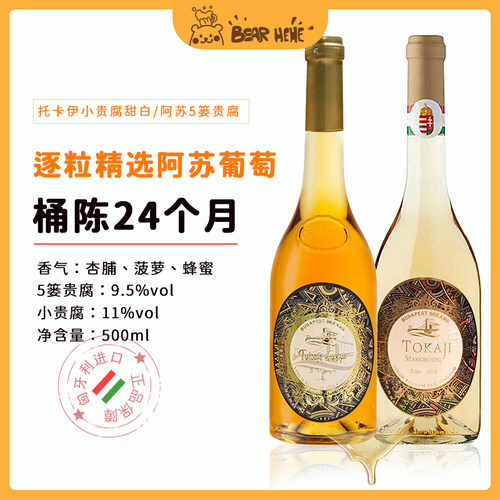 匈牙利托卡伊贵腐甜白葡萄酒