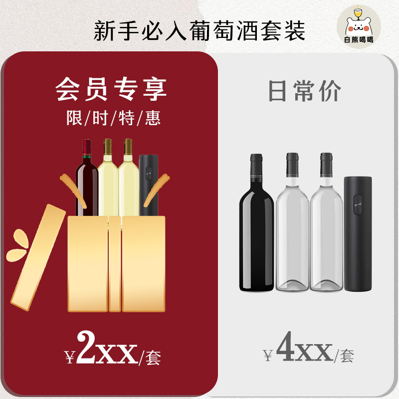 白熊喝喝会员专享新手必入葡萄酒套装白葡萄酒红葡萄酒
