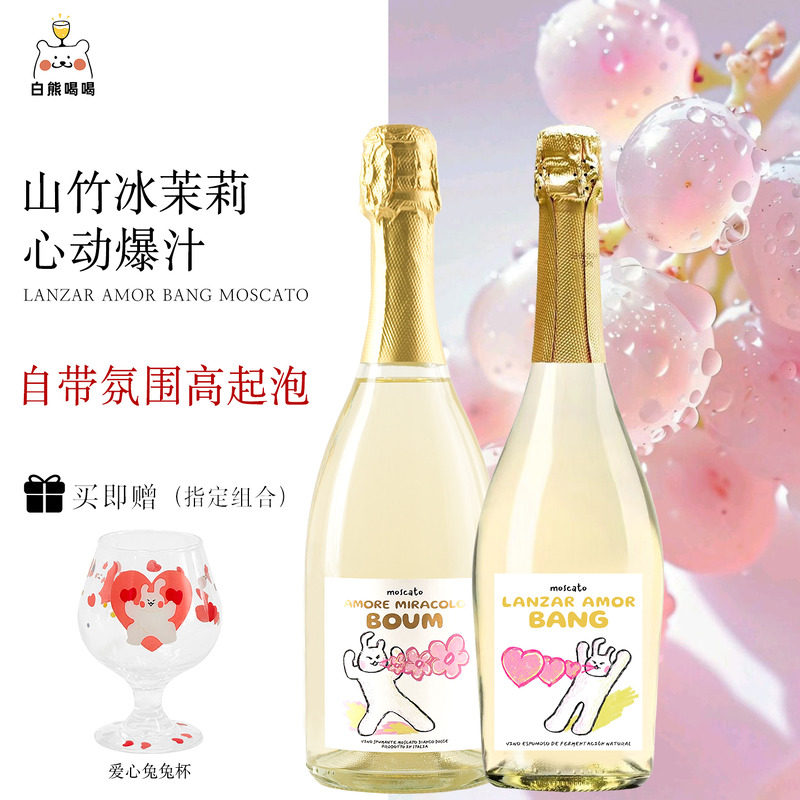 白熊喝喝欢乐兔爱心发射莫斯卡托起泡气泡果酒生日礼物甜白葡萄酒