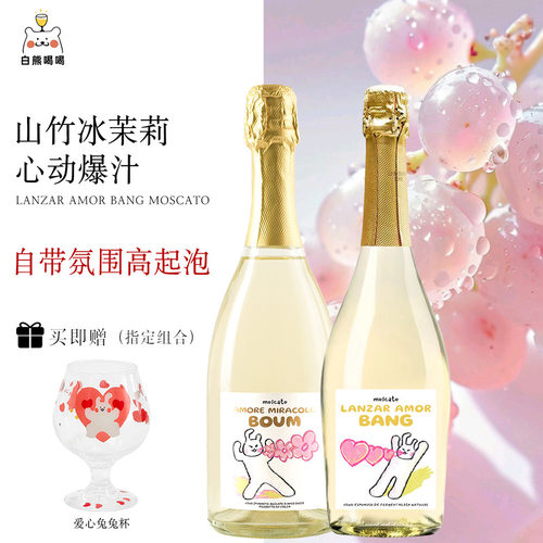 爱心发射莫斯卡托起泡甜白葡萄酒