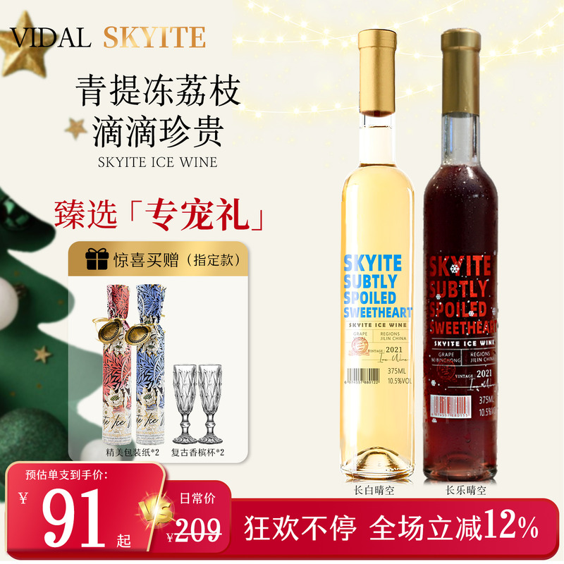 长白长乐晴空通化冰酒晚安酒