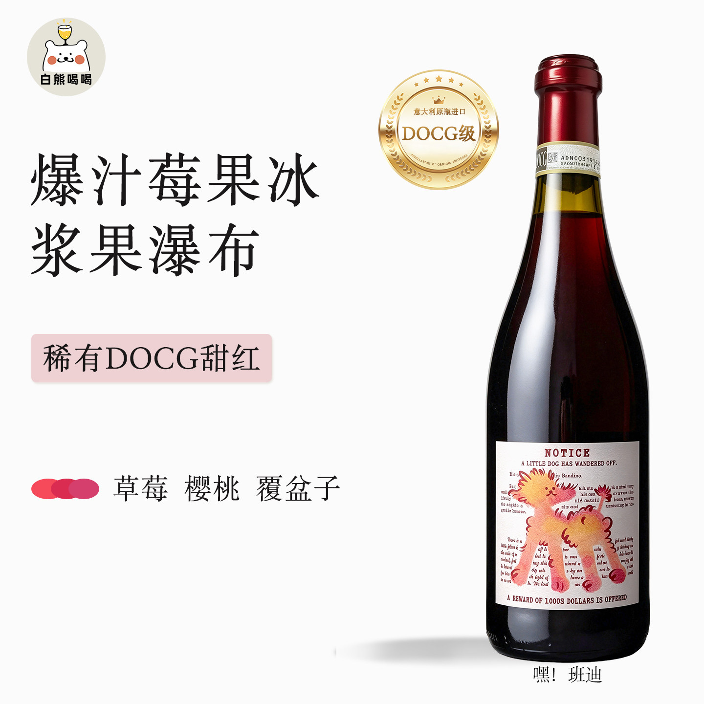 白熊喝喝嘿！班迪甜红起泡酒气泡酒红酒晚安酒葡萄酒微醺生日礼物