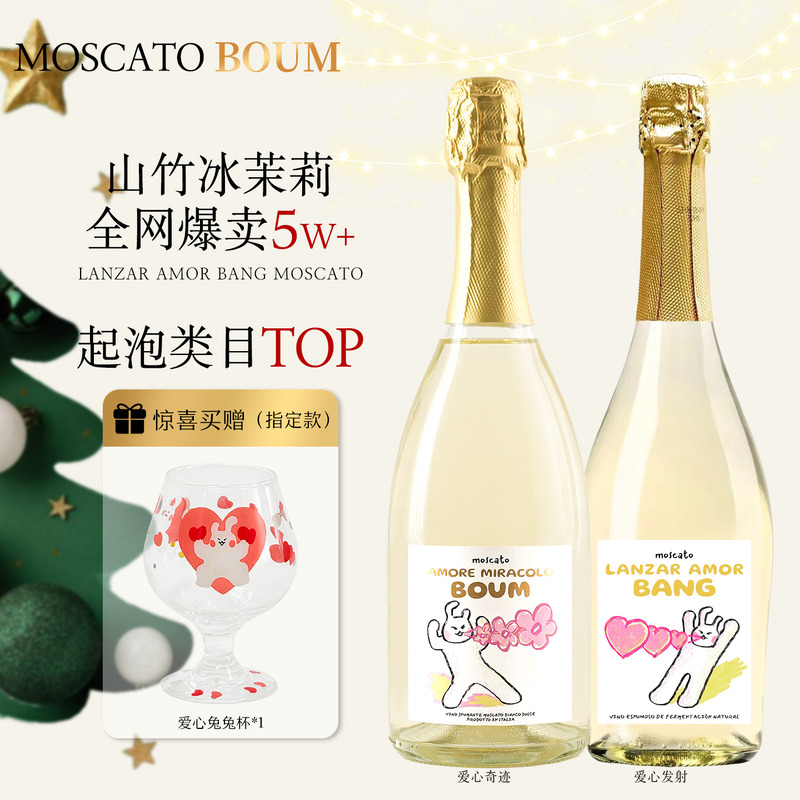 爱心发射莫斯卡托起泡甜白葡萄酒