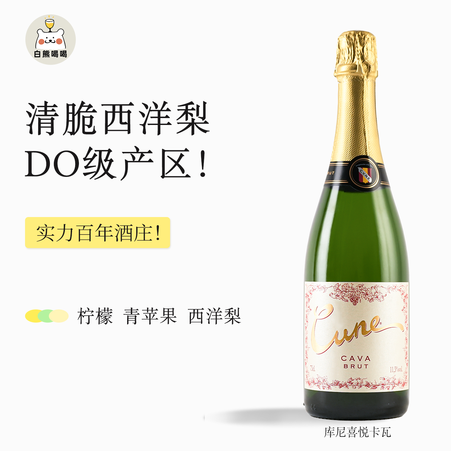 白熊喝喝库尼喜悦卡瓦cava起泡酒葡萄酒汽泡酒西班牙原瓶进口