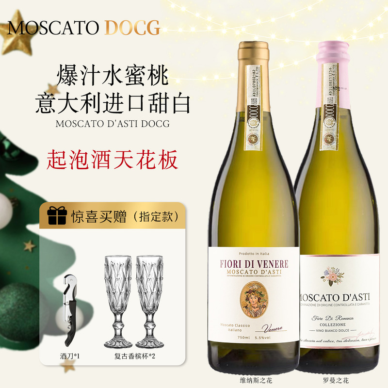 白熊喝喝莫斯卡托罗曼之花维纳斯奇奇起泡气泡酒送礼甜白葡萄酒