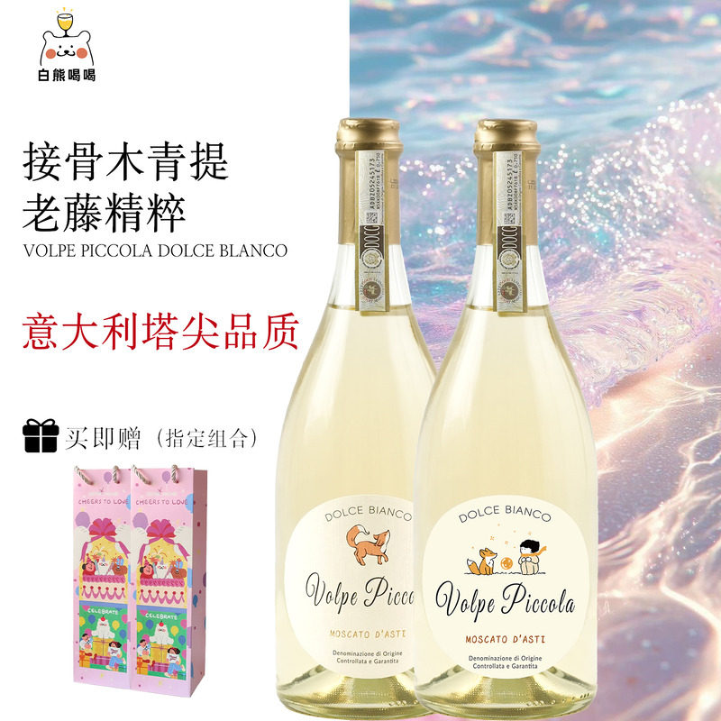 白熊喝喝莫斯卡托亲亲小狐狸起泡酒气泡酒约定甜白葡萄酒
