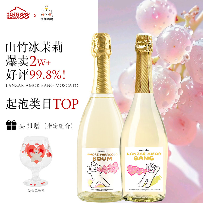 白熊喝喝爱心发射莫斯卡托起泡酒气泡果酒订婚送礼礼物甜白葡萄酒