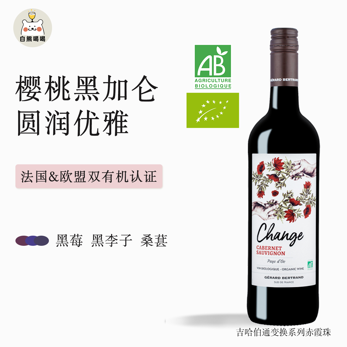 白熊喝喝樱桃黑加仑法国标杆Change变幻系列干红赤霞珠葡萄酒