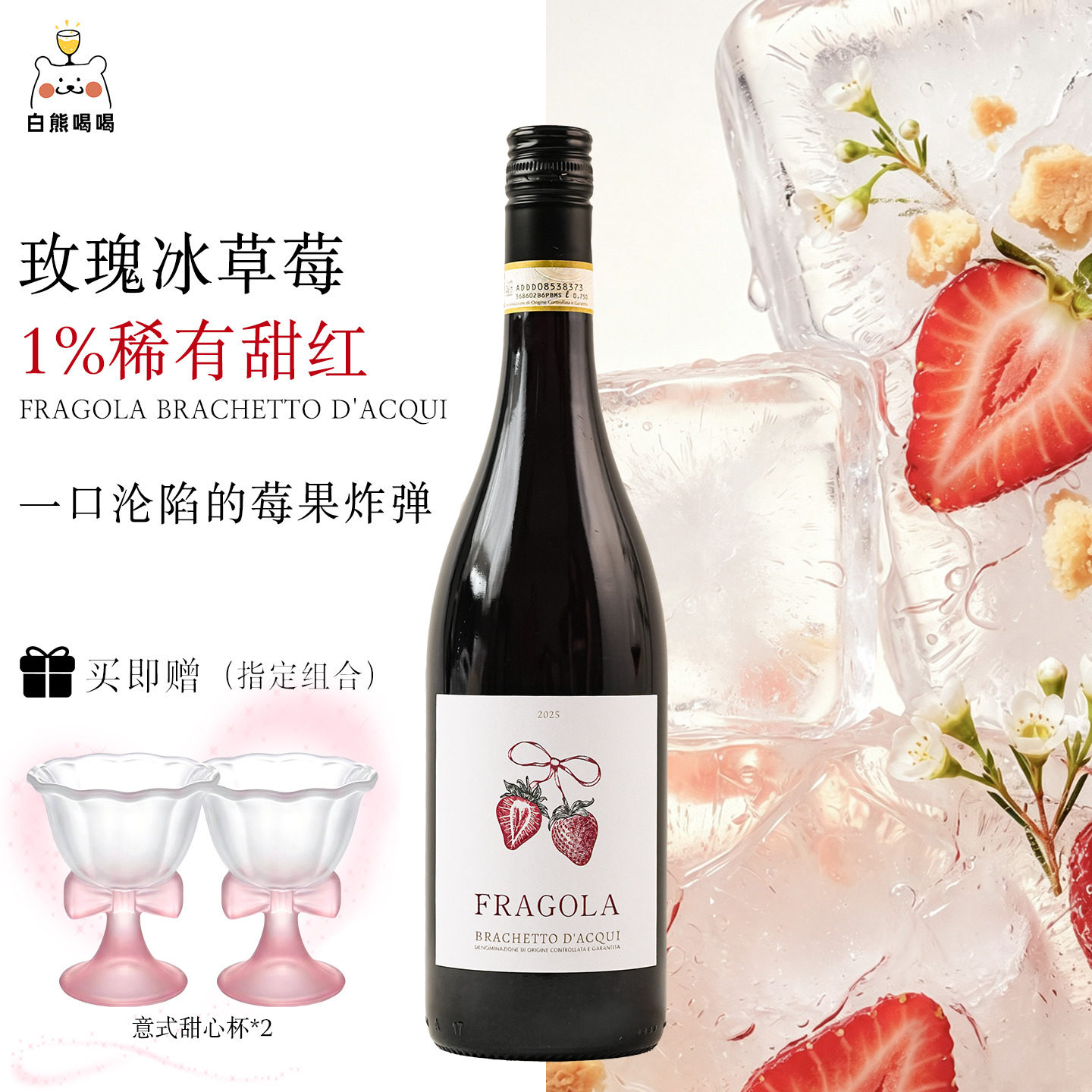 白熊喝喝格蕾草莓甜红葡萄酒起泡酒气泡微醺晚安酒红酒生日礼物