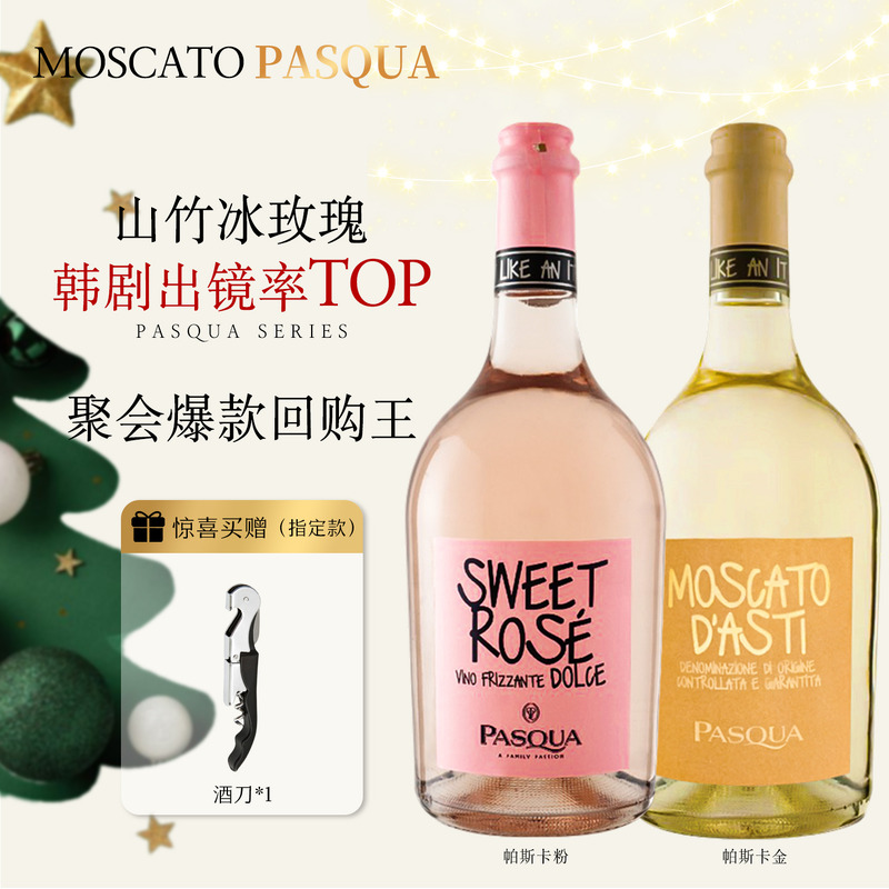 帕斯卡起泡酒莫斯卡托微醺甜酒