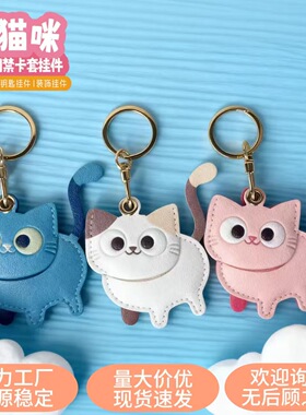 新品可爱猫咪钥匙扣挂件门禁卡套保护套小礼物包包挂件