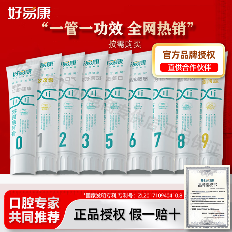 官方正品特惠好易康生物溶菌牙膏