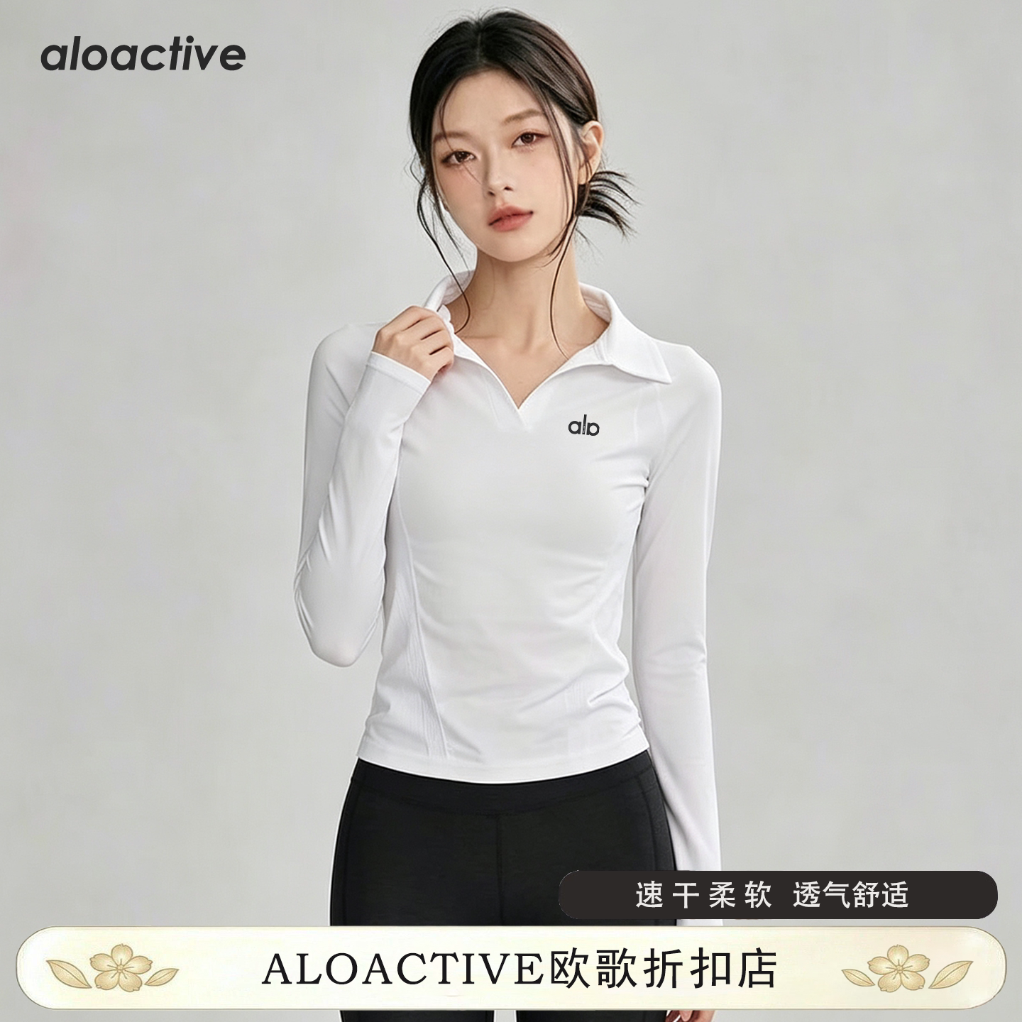 aloactive瑜伽T恤女速干透气百搭正肩长袖户外运动网球Polo领上衣